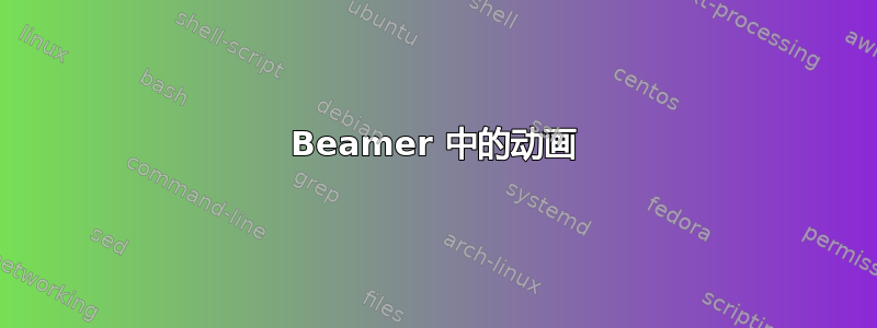 Beamer 中的动画