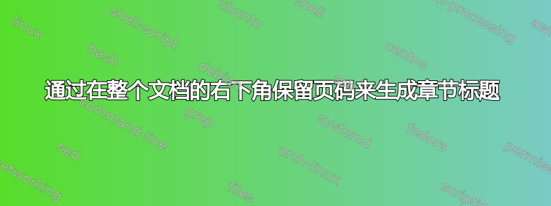 通过在整个文档的右下角保留页码来生成章节标题