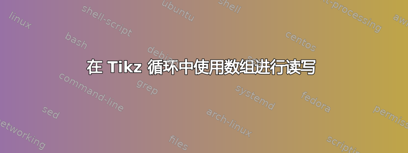 在 Tikz 循环中使用数组进行读写