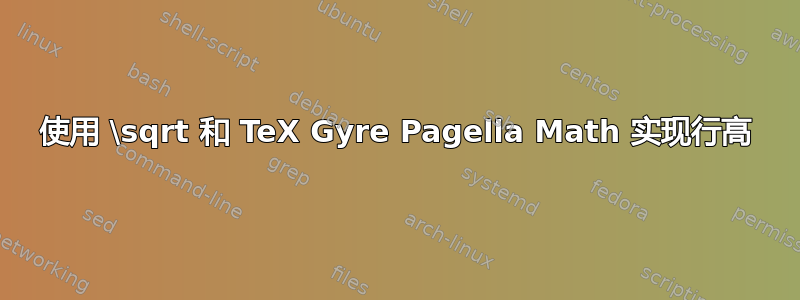 使用 \sqrt 和 TeX Gyre Pagella Math 实现行高