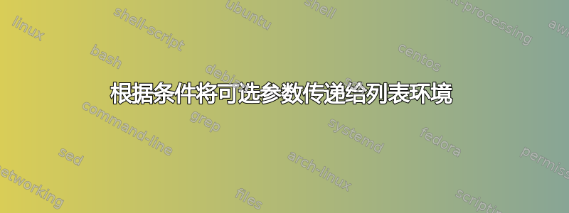 根据条件将可选参数传递给列表环境