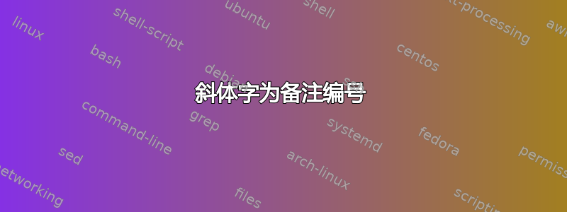 斜体字为备注编号