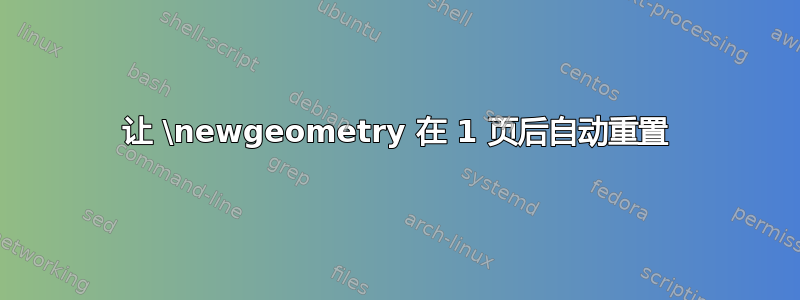 让 \newgeometry 在 1 页后自动重置