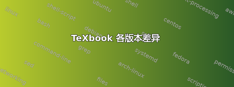 TeXbook 各版本差异