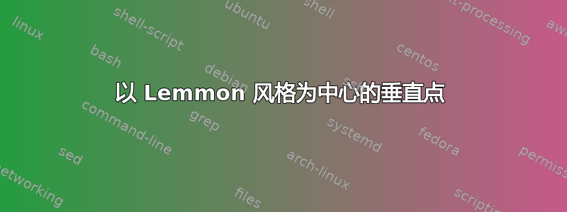 以 Lemmon 风格为中心的垂直点