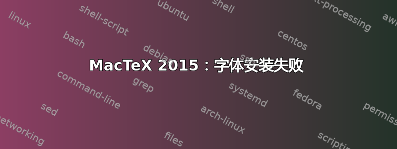 MacTeX 2015：字体安装失败