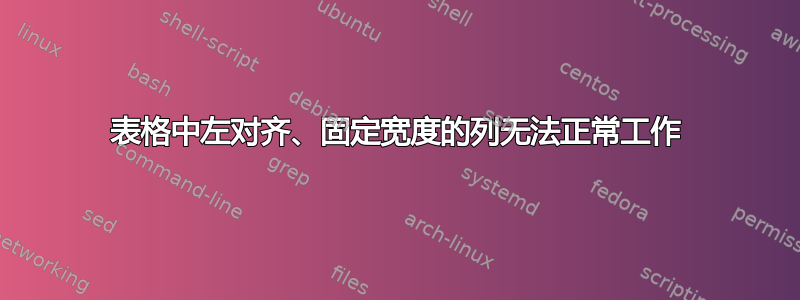 表格中左对齐、固定宽度的列无法正常工作