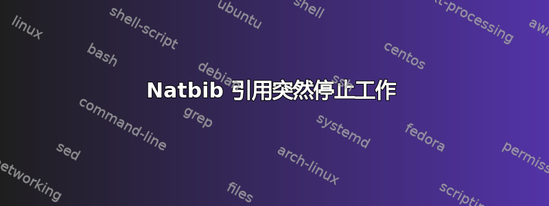 Natbib 引用突然停止工作