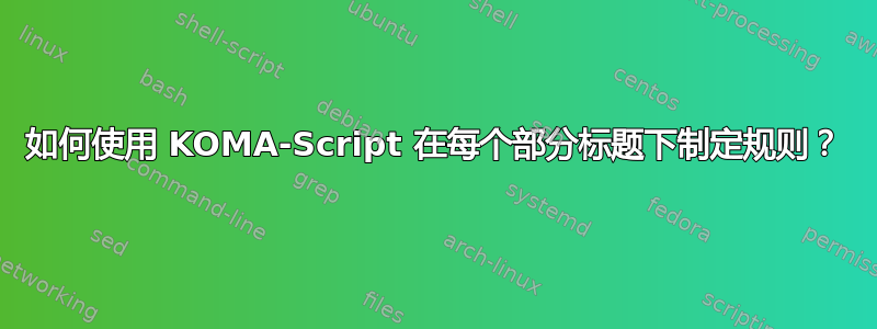 如何使用 KOMA-Script 在每个部分标题下制定规则？