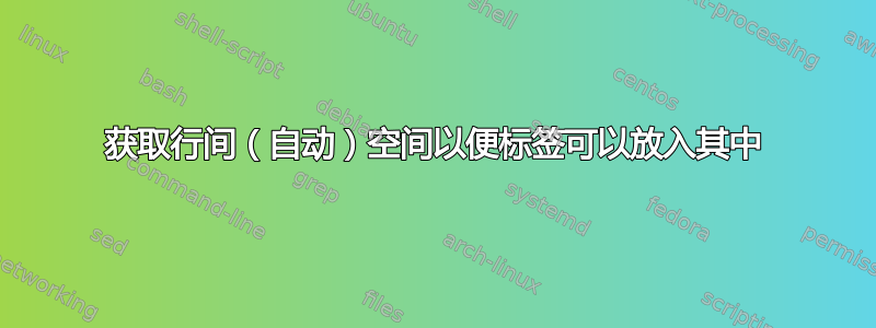 获取行间（自动）空间以便标签可以放入其中