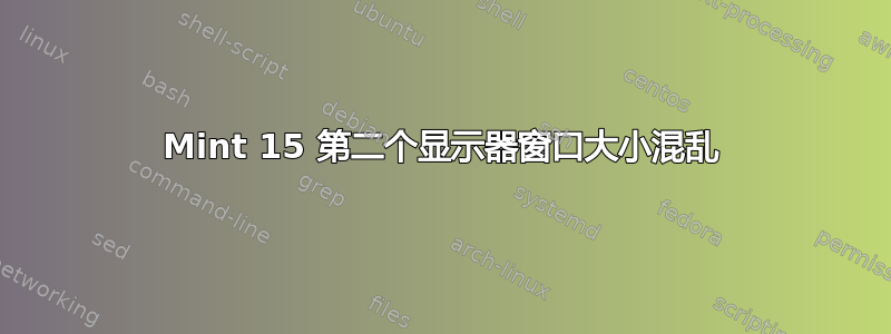 Mint 15 第二个显示器窗口大小混乱