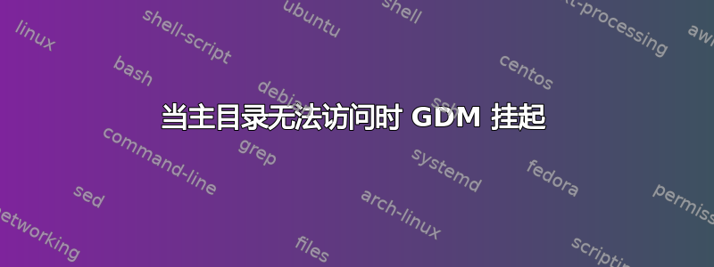 当主目录无法访问时 GDM 挂起