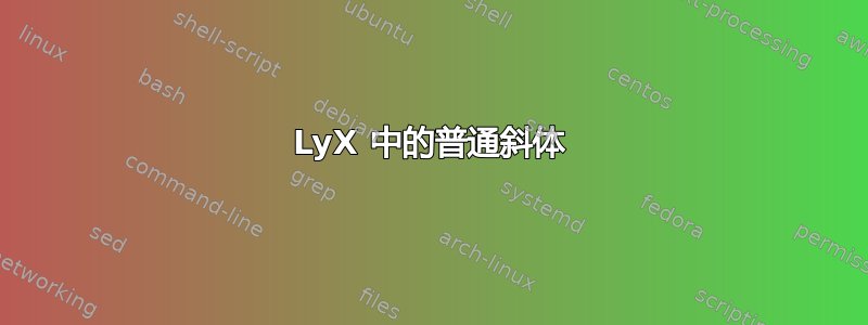 LyX 中的普通斜体