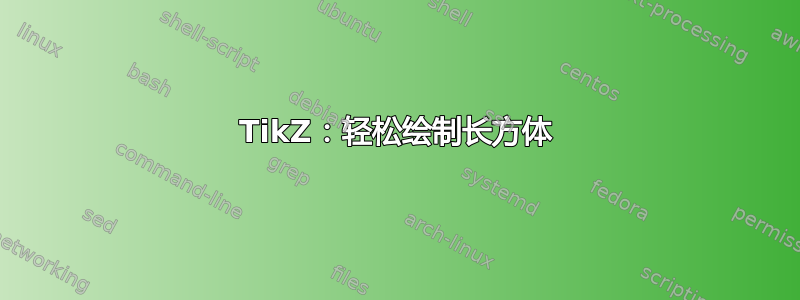 TikZ：轻松绘制长方体