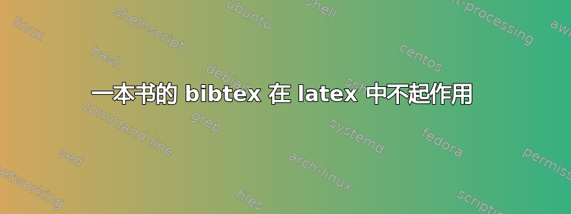 一本书的 bibtex 在 latex 中不起作用