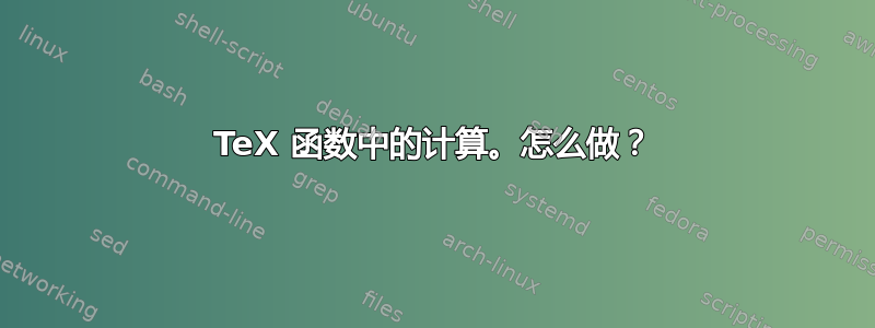 TeX 函数中的计算。怎么做？