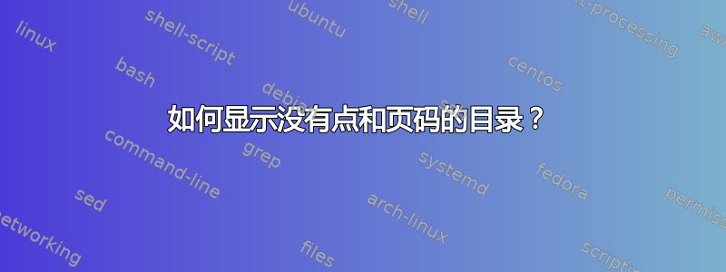 如何显示没有点和页码的目录？