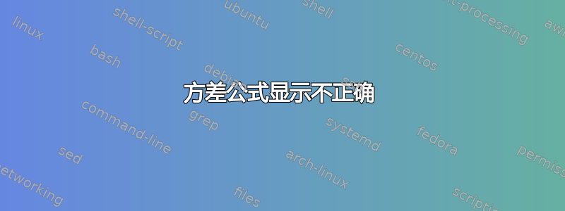 方差公式显示不正确