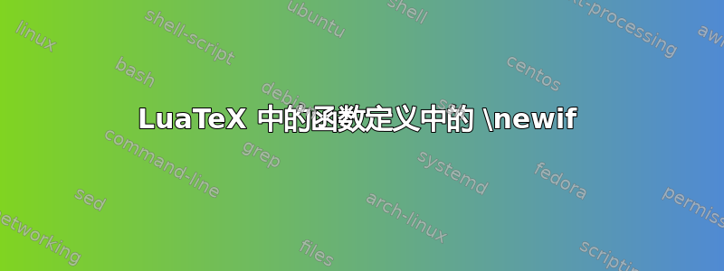 LuaTeX 中的函数定义中的 \newif