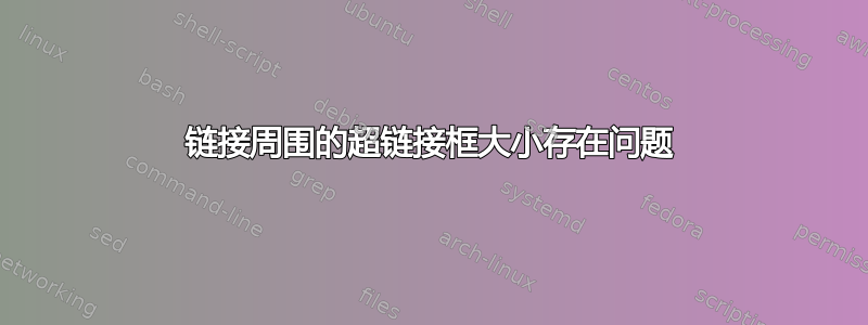 链接周围的超链接框大小存在问题