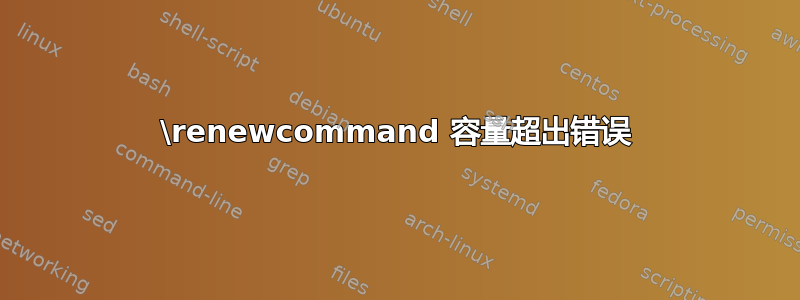 \renewcommand 容量超出错误