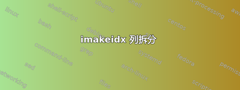 imakeidx 列拆分