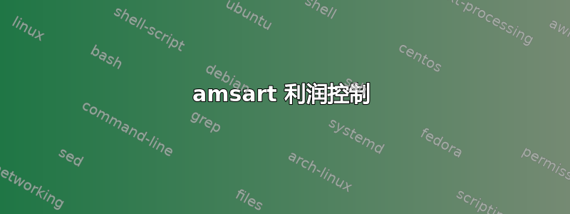 amsart 利润控制