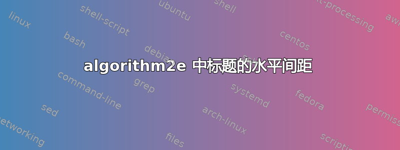 algorithm2e 中标题的水平间距