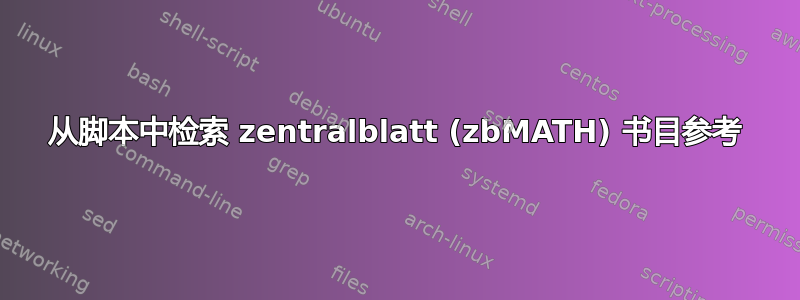 从脚本中检索 zentralblatt (zbMATH) 书目参考