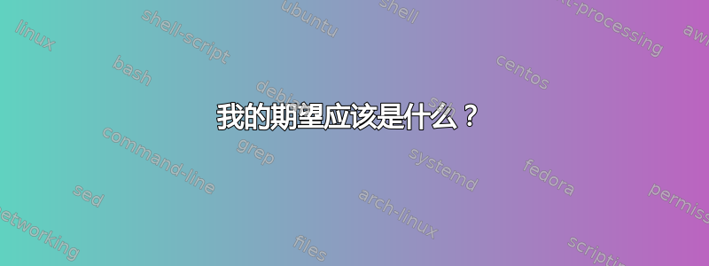 我的期望应该是什么？