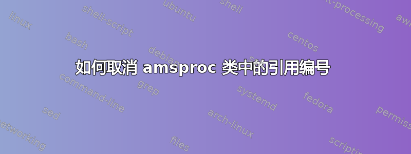 如何取消 amsproc 类中的引用编号