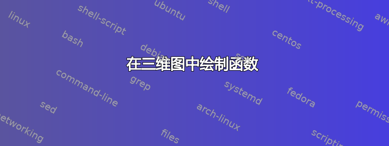 在三维图中绘制函数