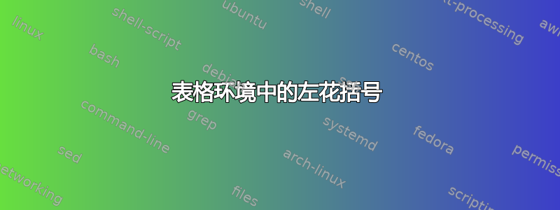 表格环境中的左花括号