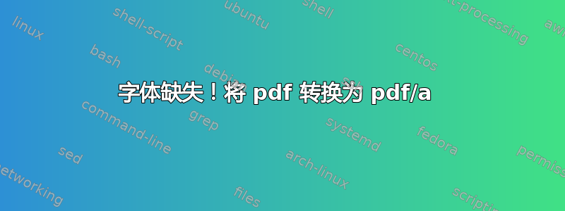 字体缺失！将 pdf 转换为 pdf/a 