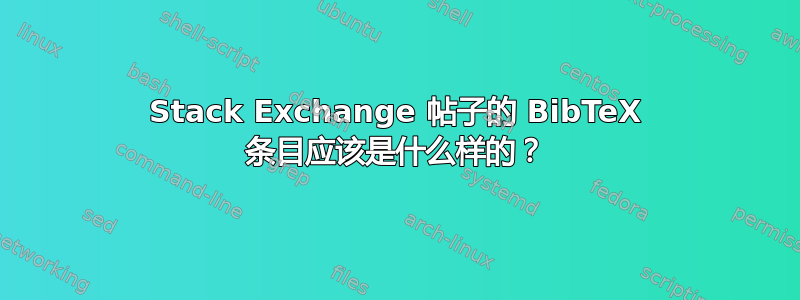 Stack Exchange 帖子的 BibTeX 条目应该是什么样的？