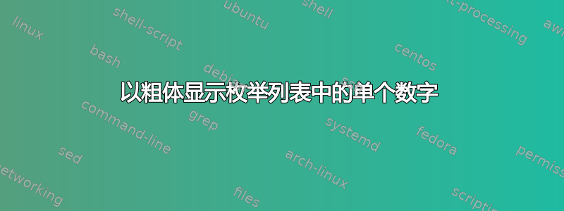 以粗体显示枚举列表中的单个数字