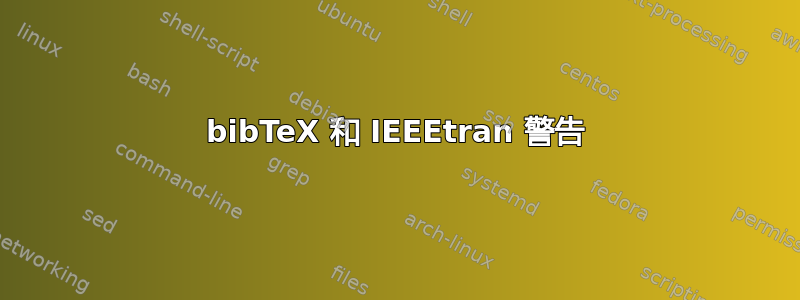 bibTeX 和 IEEEtran 警告