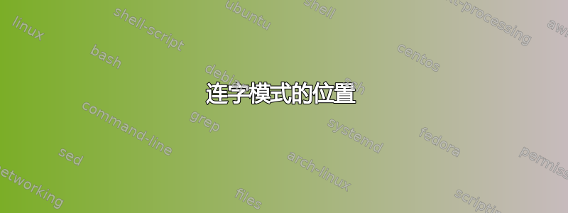 连字模式的位置