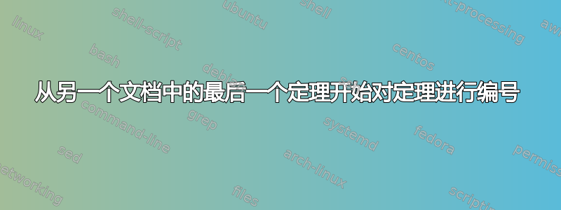 从另一个文档中的最后一个定理开始对定理进行编号