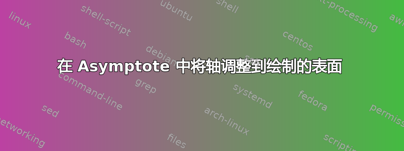 在 Asymptote 中将轴调整到绘制的表面