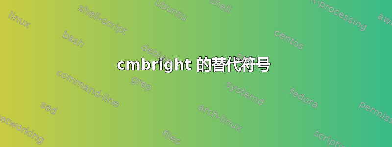 cmbright 的替代符号