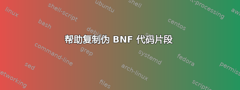 帮助复制伪 BNF 代码片段