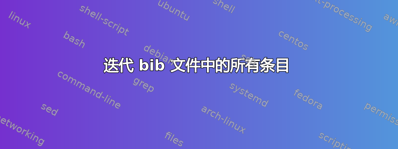 迭代 bib 文件中的所有条目