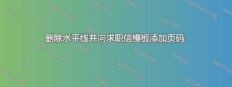 删除水平线并向求职信模板添加页码