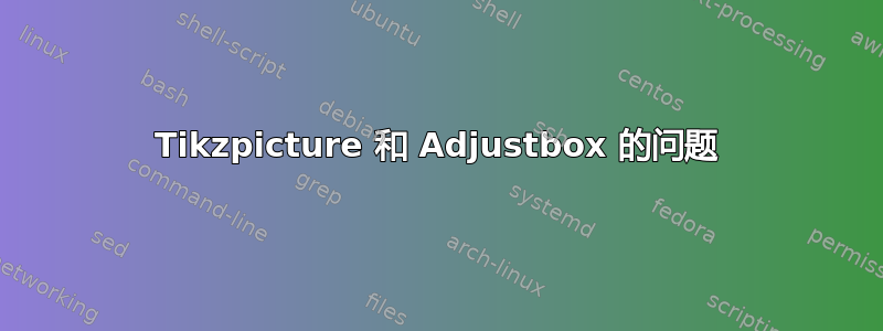 Tikzpicture 和 Adjustbox 的问题