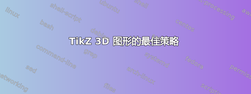 TikZ 3D 图形的最佳策略