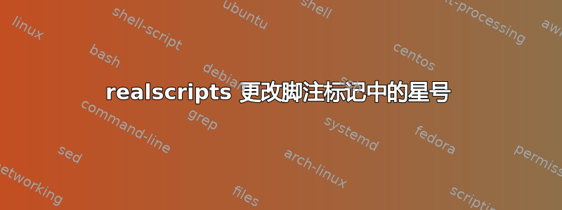 realscripts 更改脚注标记中的星号