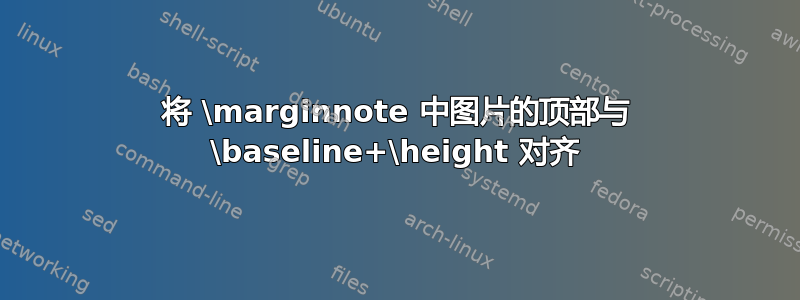 将 \marginnote 中图片的顶部与 \baseline+\height 对齐