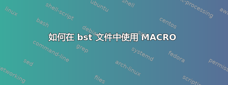 如何在 bst 文件中使用 MACRO