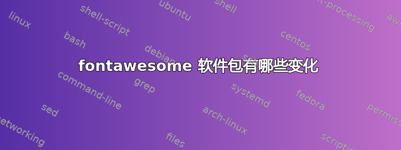 fontawesome 软件包有哪些变化